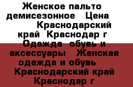 Женское пальто, демисезонное › Цена ­ 5 000 - Краснодарский край, Краснодар г. Одежда, обувь и аксессуары » Женская одежда и обувь   . Краснодарский край,Краснодар г.